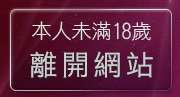 本人未滿18歲，離開Kiss聊天聯盟